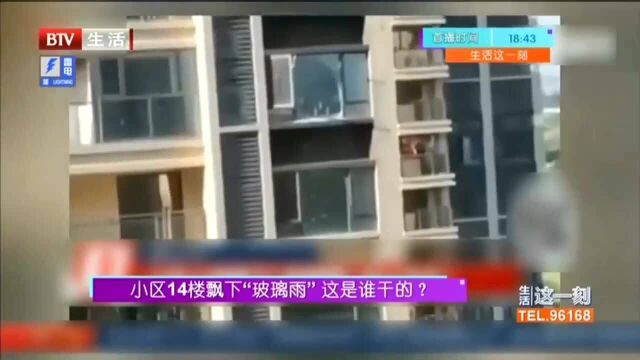 小区14楼飘下“玻璃雨”这是谁干的?