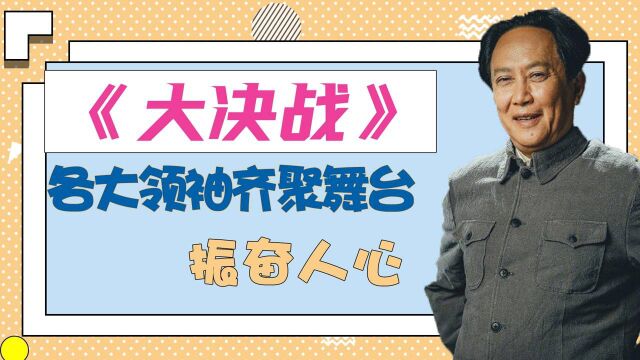 《大决战》各大领袖齐聚舞台,热血誓言振奋人心#向建党百年献礼电视剧短视频征稿大赛#