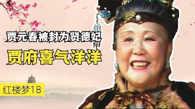 贾元春晋升封妃,贾府开建大观园,贾家迎来最辉煌的时刻