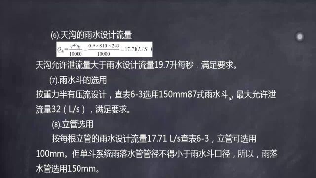 建筑给排水设计实操速成33.计算案例