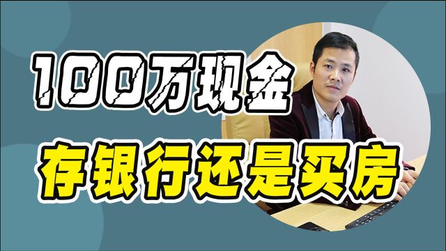 如果给你100万元,你会存到银行还是用来买房?给你算一笔经济账