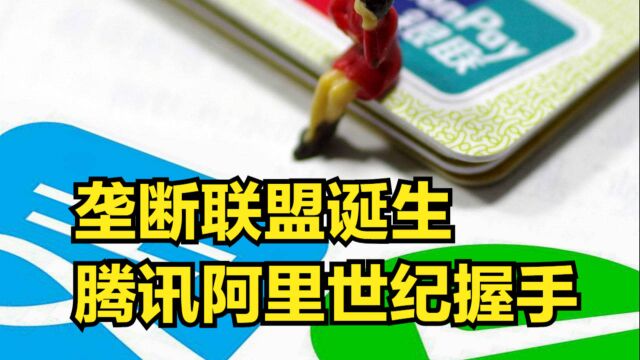 “垄断联盟”诞生!竞争20年后,腾讯阿里世纪握手了,群众都蒙了