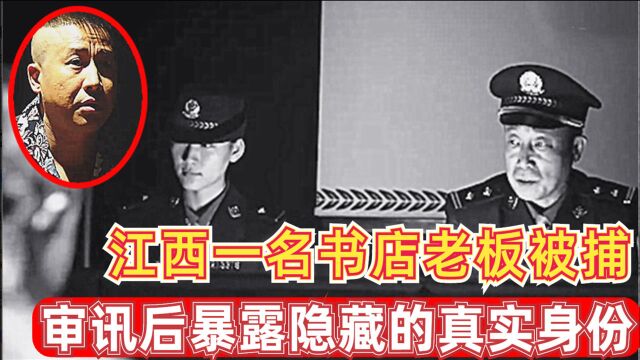 1952年,江西一书店老板被捕,审讯后暴露隐藏的真实身份,他是谁