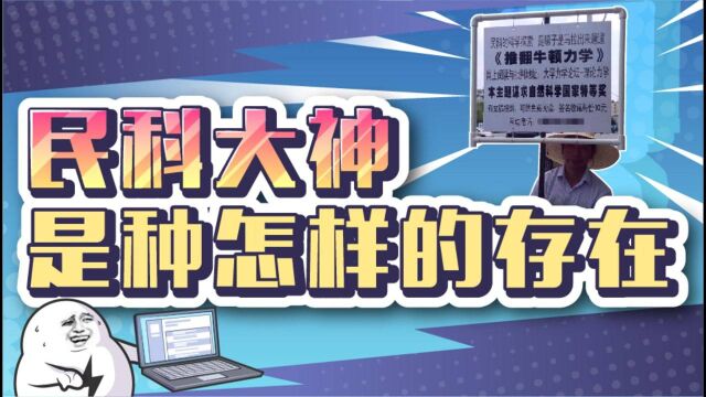 在某度贴吧的民科吧,爱因斯坦每天要被推翻100次