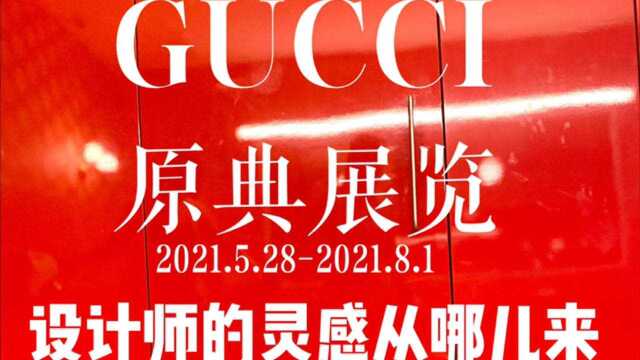 设计师的灵感从哪儿来?Gucci原典展览