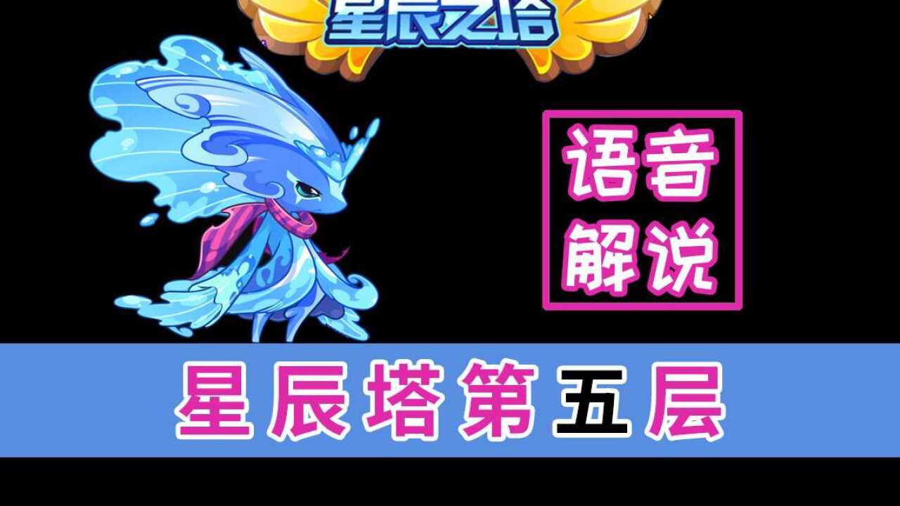 洛克王国碧水灵兽过星辰塔第五层