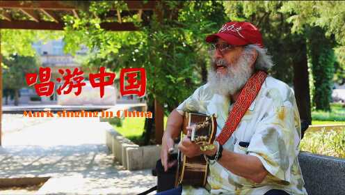 周恩来的美国迷弟唱游中国16载！创作70多首歌曲，把中国故事唱给世界