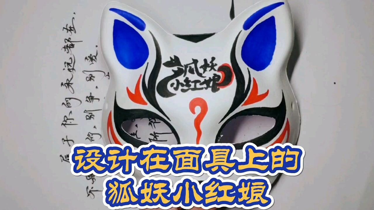 【手绘面具第三十一课】画在面具上的狐妖小红娘字体加图案设计_腾讯
