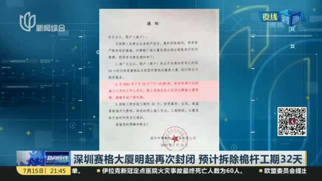 深圳赛格大厦明起再次封闭 预计拆除桅杆工期32天