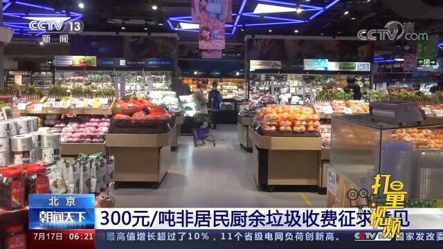 300元/吨!北京非居民厨余垃圾拟全面实行计量收费管理