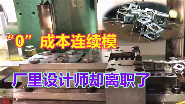 模具厂钳工师傅,做了一套“0”成本连续模,设计师因此离职