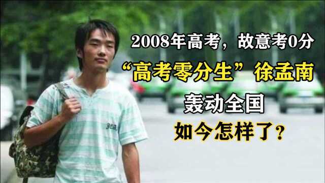 13年前,那个“高考得零分”,轰动一时的徐孟南,如今怎样了?