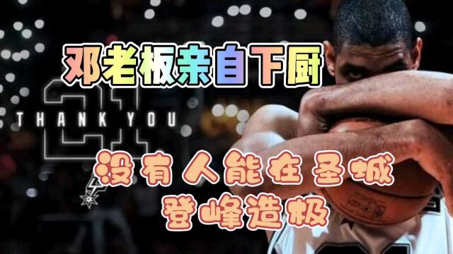 《最强NBA》邓记火锅餐饮集团董事长亲自掌厨!别往内线冲就对了!