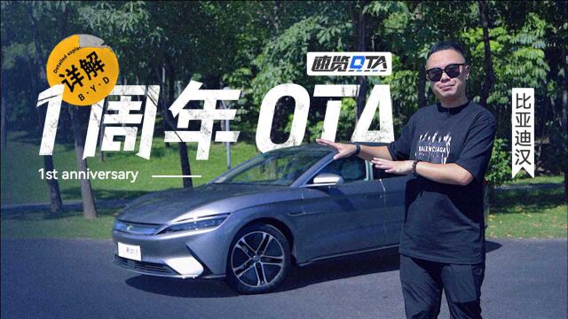 《速览 OTA | 详解比亚迪汉一周年 OTA》