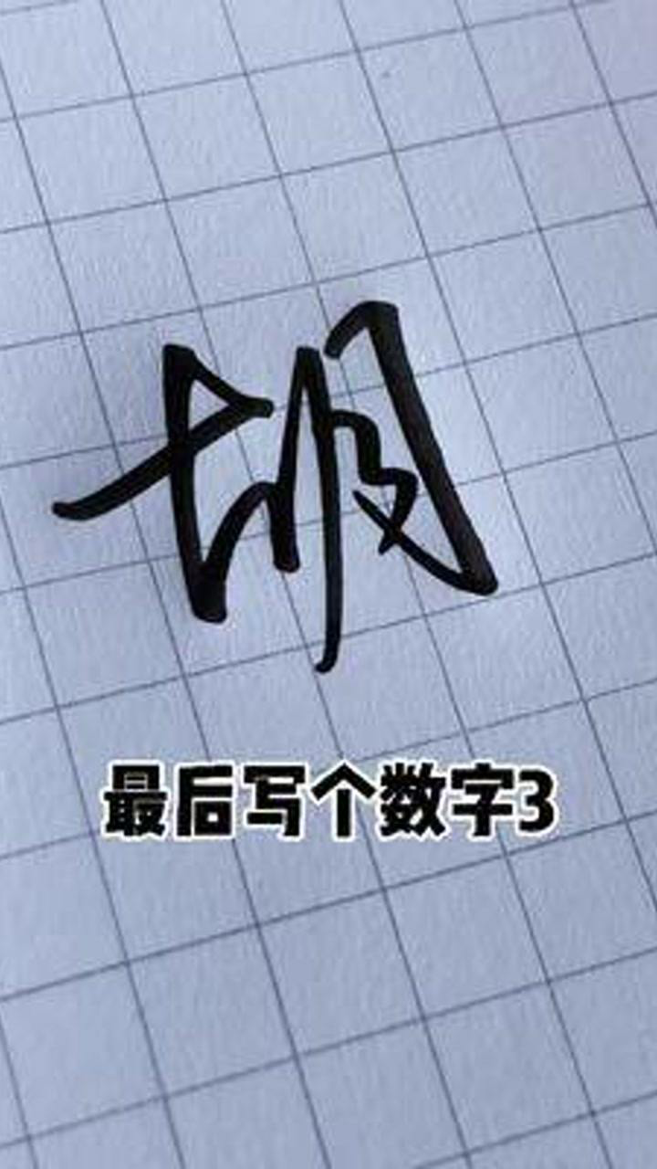 胡字怎么写好看？#练字#练字技巧#手写#行书#姓氏_高清1080P在线观看平台_腾讯视频