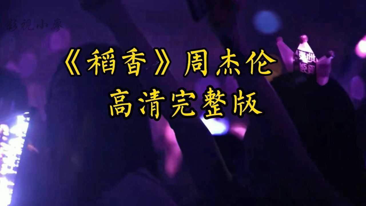 周杰伦《稻香》高清完整版_高清1080P在线观看平台_腾讯视频