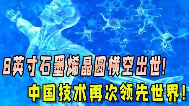 我国技术领先世界!石墨烯晶圆成功量产,打破芯片垄断!