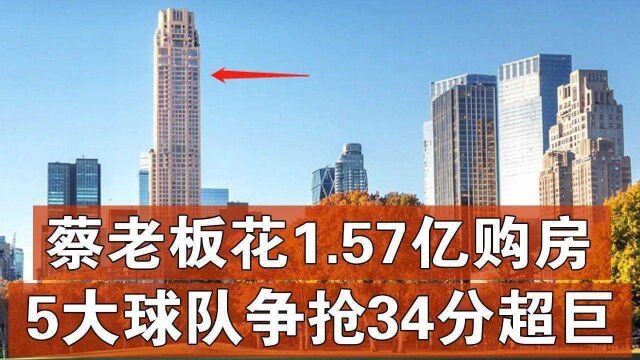 蔡老板花1.57亿购房,5大球队争抢34+10超巨,抱团取暖才是争冠王道