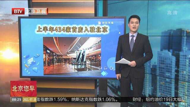 上半年434家首店入驻北京