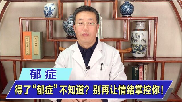 肝郁气滞,情志不舒,总是喜怒无常?别再让“郁症”控制你的情绪