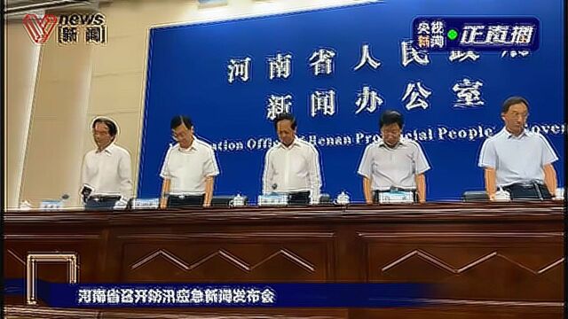 河南防汛应急新闻发布会全体起立默哀,强降雨已致25人遇难7人失联