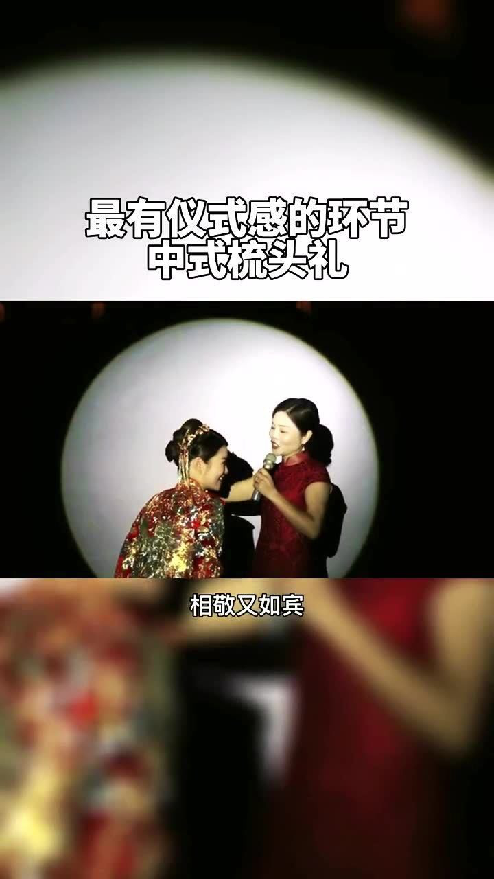 中式婚礼中的梳头礼是中国人的传统婚俗很有仪式感