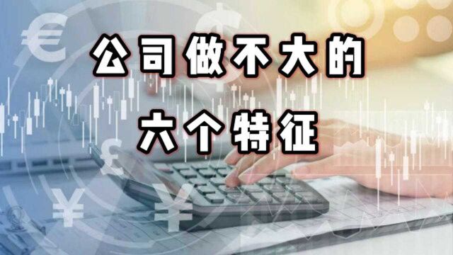 公司做不大的6个特征,你们公司都有吗?