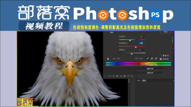 ps色相饱和度调色视频:调整阴影高光及色相值增加饱和度值
