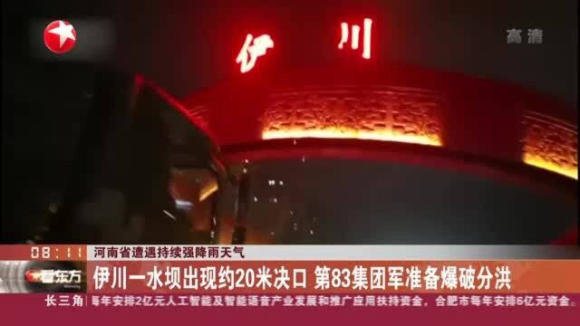 河南省遭遇持续强降雨天气:伊川一水坝出现约20米决口 第83集团军准备爆破分洪