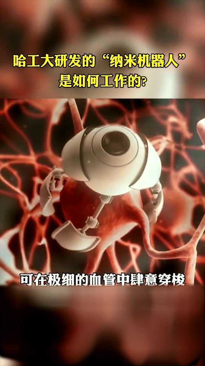哈工大完成纳米机器人的研发可在血管中来去自如攻克癌症再也不是梦