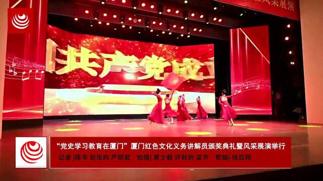 “党史学习教育在厦门”厦门红色文化义务讲解员颁奖典礼暨风采展演举行