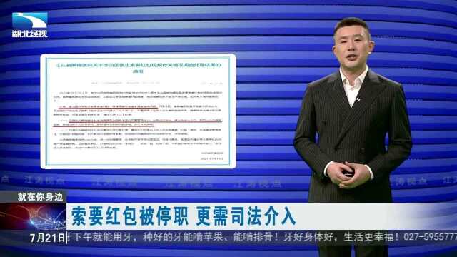 【江涛视点】索要红包被停职 更需司法介入