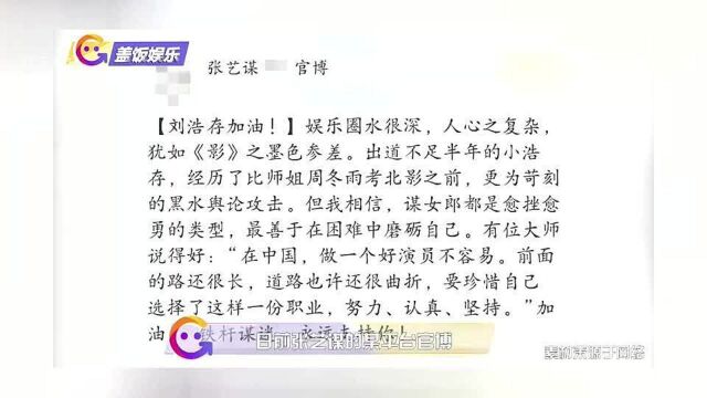 张艺谋某平台官博力挺刘浩存,放话“这都不叫事”,惹众怒后秒删