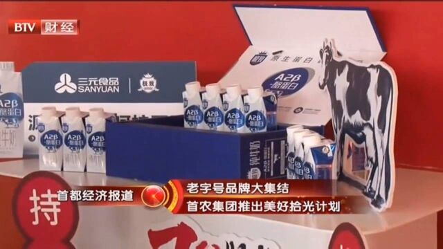 老字号品牌大集结,首农集团推出美好拾光计划