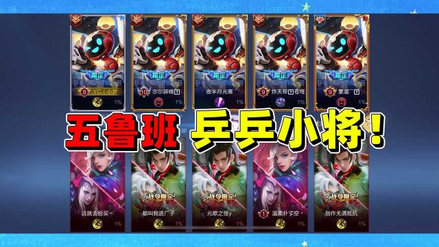 当五个鲁班的“乒乒小将”皮肤一起登场时,对面会是什么表情