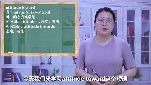 一分钟一词汇,短语attitude toward你知道它是什么意思吗