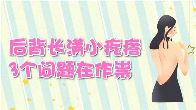 后背长满小疙瘩,是3个问题在“作祟”,这些好习惯帮你改善