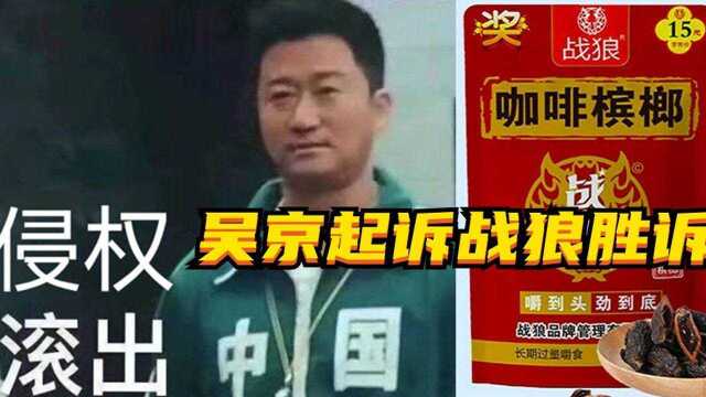 吴京怒告“战狼”公司,获赔34万,网友:侵权的滚出中国!