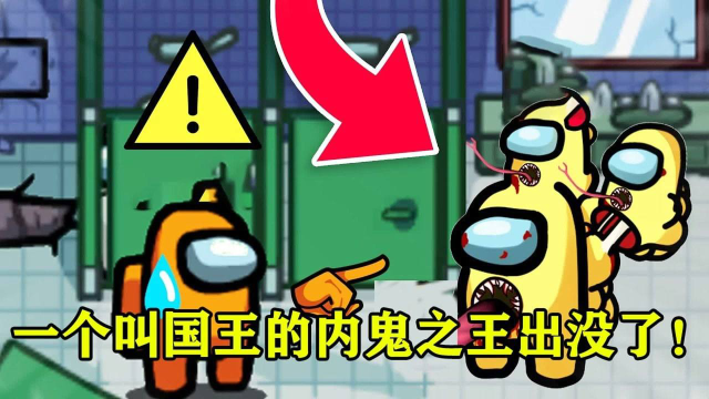 amongus:一个叫国王的内鬼出没.