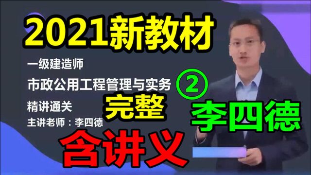 2021年一建市政新教材精讲班李四德第1120节 (完结 含讲义)