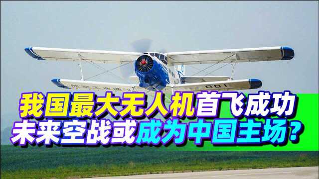 重大成就!我国最大无人机首飞成功,西媒惊叹:中国是新世界主角