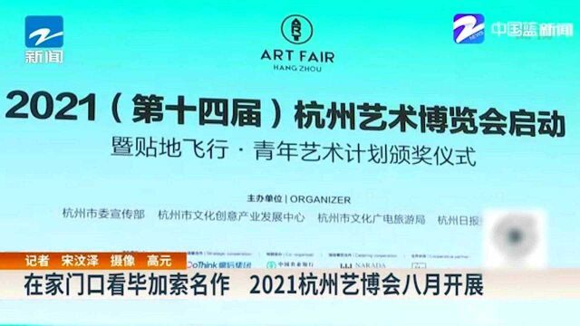 在家门口看毕加索名作 2021杭州艺博会八月开展