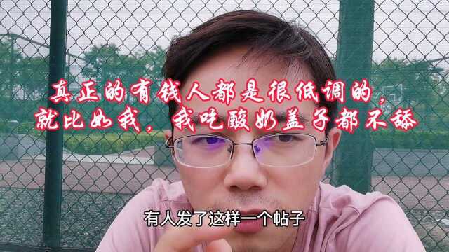 怎样才算低调的有钱人