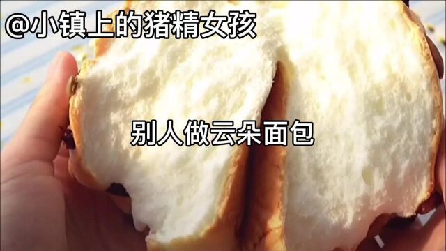 原本以为云朵面包很简单!