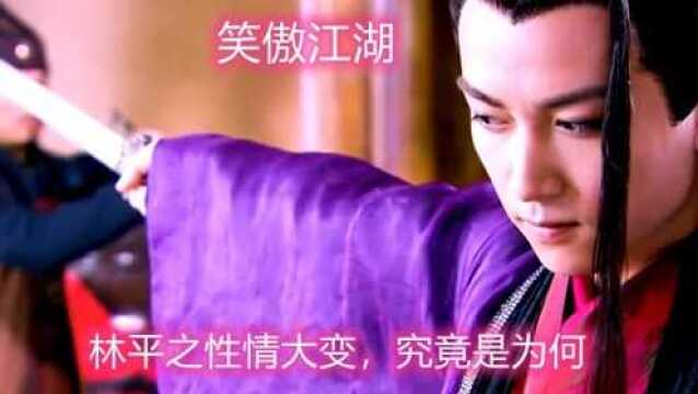 《笑傲江湖》第51集:林平之性情大变,究竟是为何