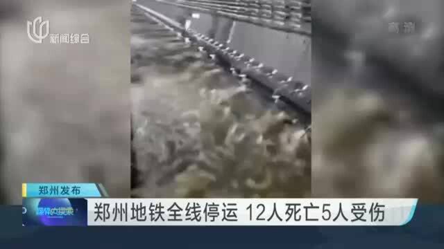 郑州地铁全线停运 12人死亡5人受伤