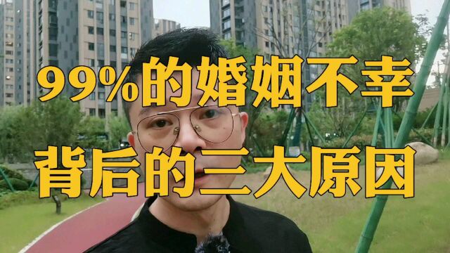 99%的婚姻不幸,背后的三大原因!