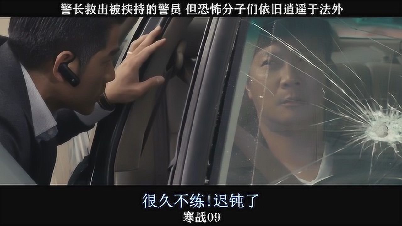 寒战-09,警长救出被挟持的警员,但恐怖分子们依旧逍遥于法外_高清1080P在线观看平台_腾讯视频