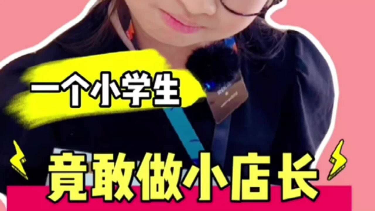 8岁小学生竟然已经可以当店长了？