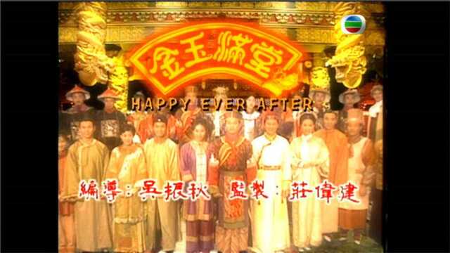 【回顾经典】TVB1999年电视剧金玉满堂 片头曲鉴赏